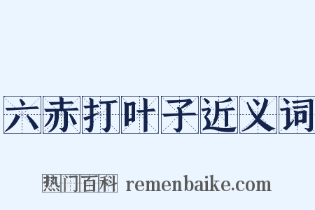 六赤打叶子近义词是什么意思的图片